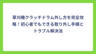 草刈機クラッチドラム外し方を完全攻略！初心者でもできる取り外し手順とトラブル解決法