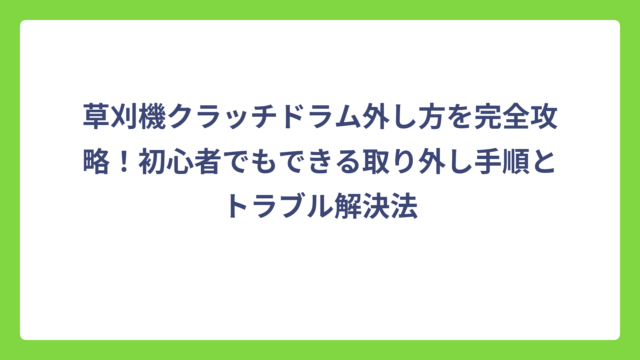 草刈機クラッチドラム外し方を完全攻略！初心者でもできる取り外し手順とトラブル解決法