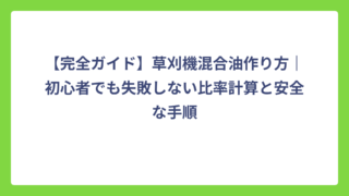 【完全ガイド】草刈機混合油作り方｜初心者でも失敗しない比率計算と安全な手順