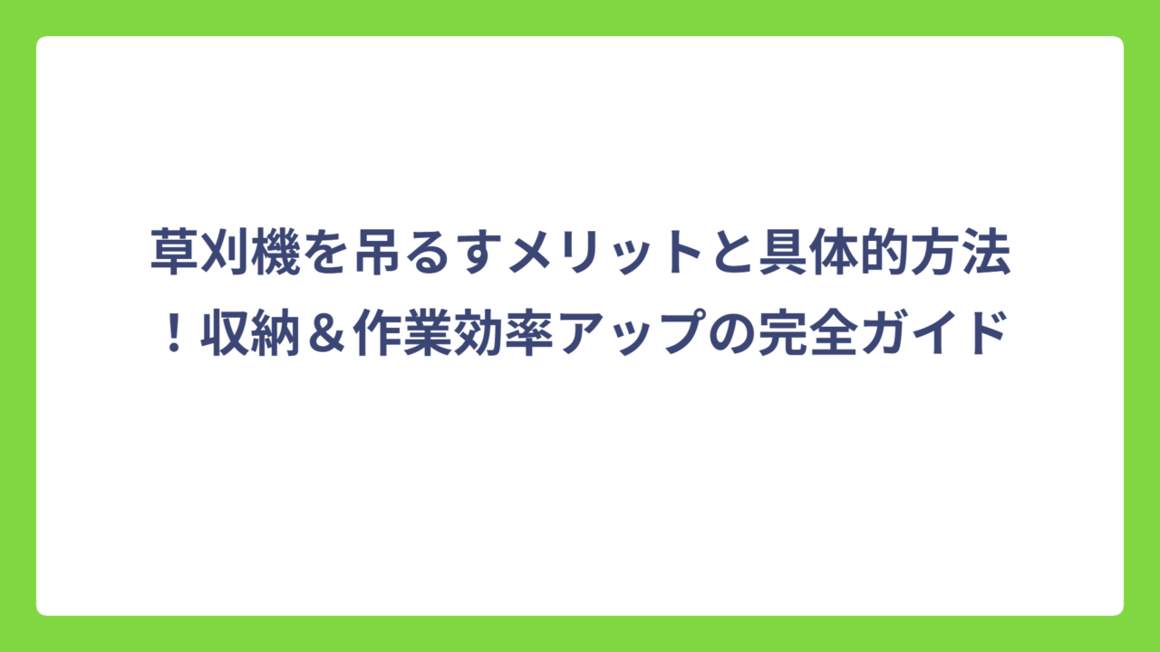 草刈機を吊るすメリットと具体的方法！収納＆作業効率アップの完全ガイド