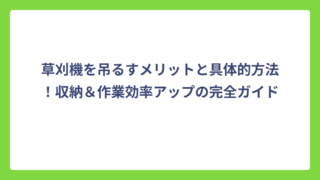 草刈機を吊るすメリットと具体的方法！収納＆作業効率アップの完全ガイド