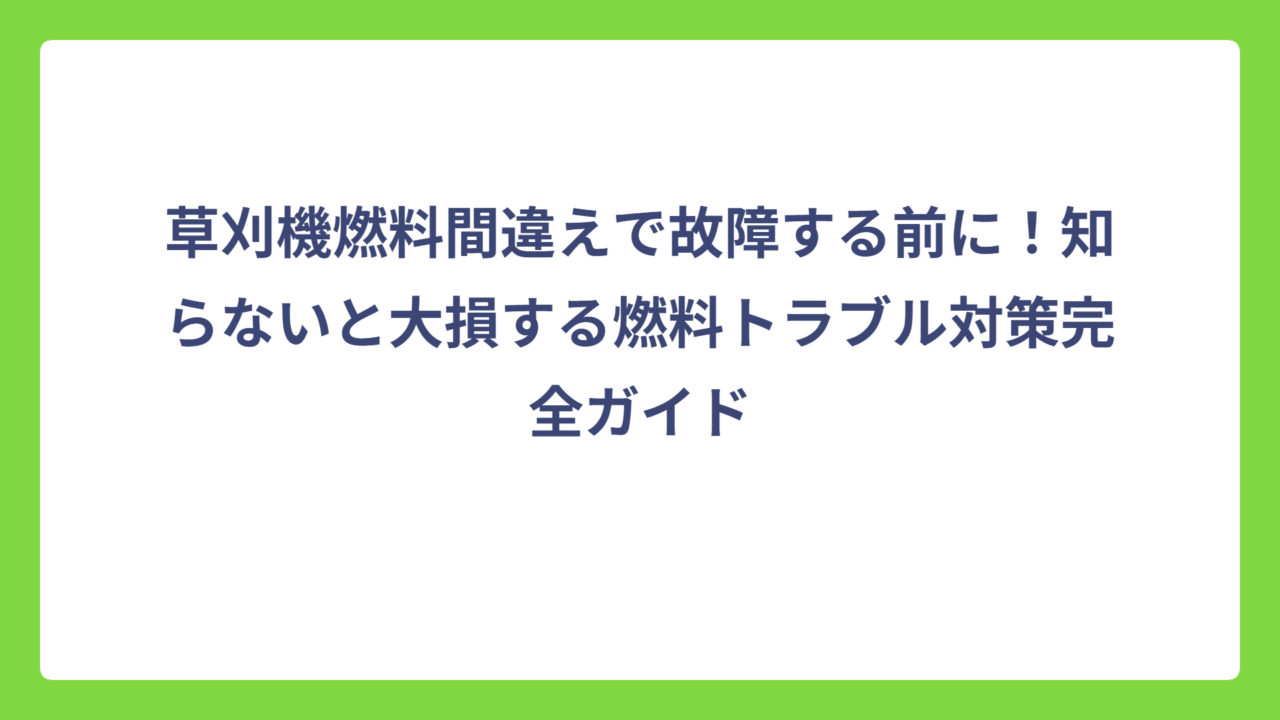 草刈機燃料間違えで故障する前に！知らないと大損する燃料トラブル対策完全ガイド