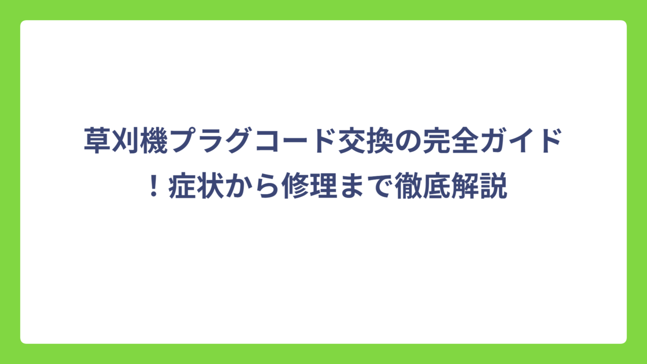 草刈機プラグコード交換の完全ガイド！症状から修理まで徹底解説