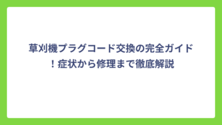 草刈機プラグコード交換の完全ガイド！症状から修理まで徹底解説