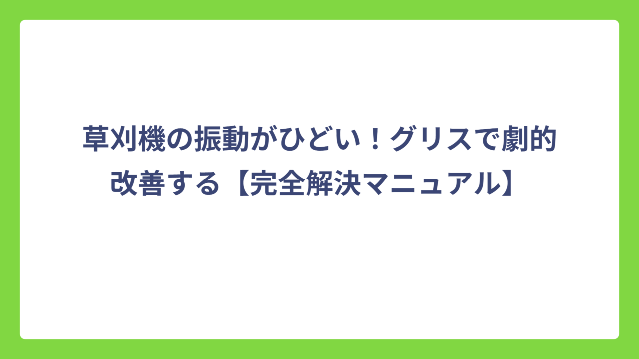 草刈機の振動がひどい！グリスで劇的改善する【完全解決マニュアル】