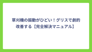 草刈機の振動がひどい！グリスで劇的改善する【完全解決マニュアル】