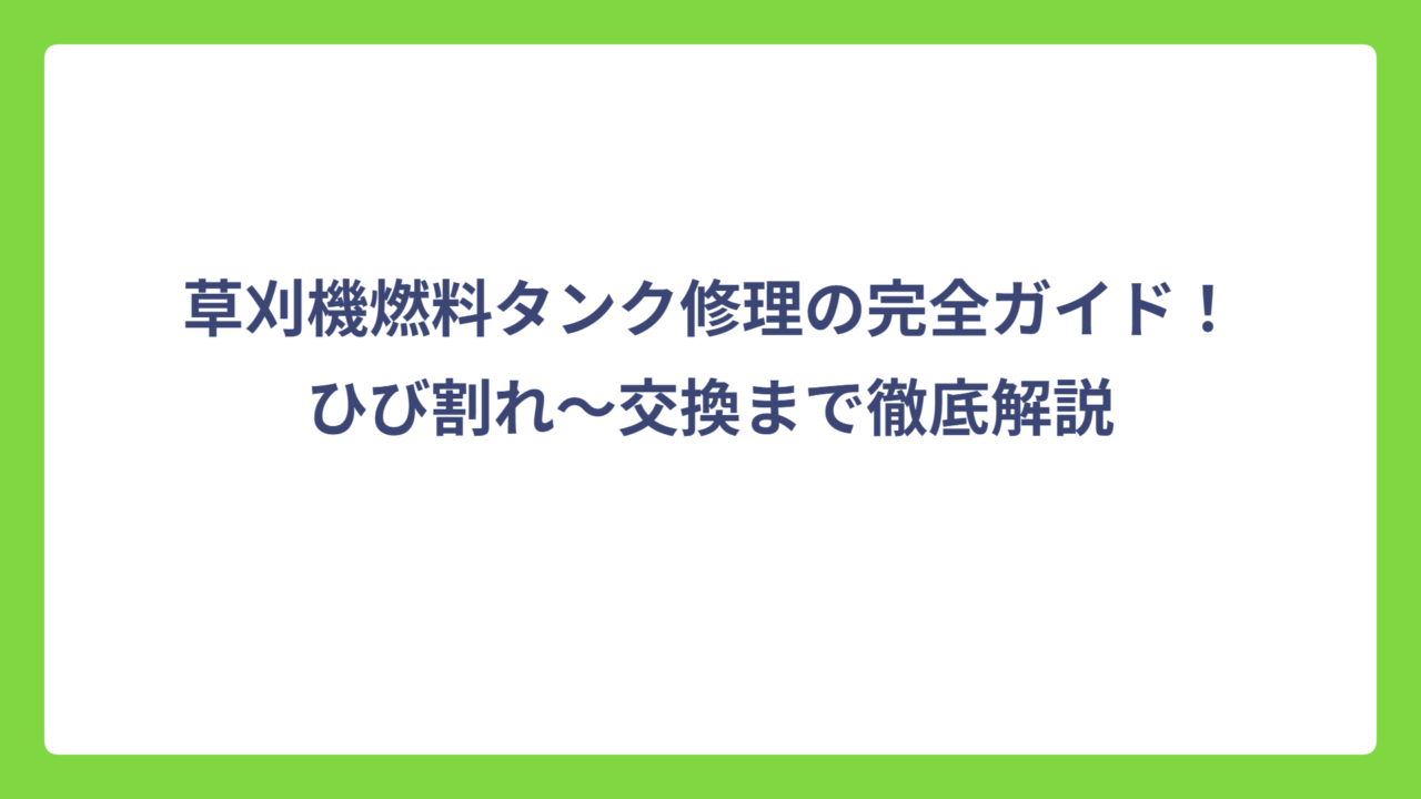 草刈機燃料タンク修理の完全ガイド！ひび割れ～交換まで徹底解説