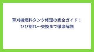 草刈機燃料タンク修理の完全ガイド！ひび割れ～交換まで徹底解説