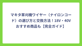 マキタ草刈機ワイヤー（ナイロンコード）の選び方と交換方法！18V・40Vおすすめ商品も【完全ガイド】