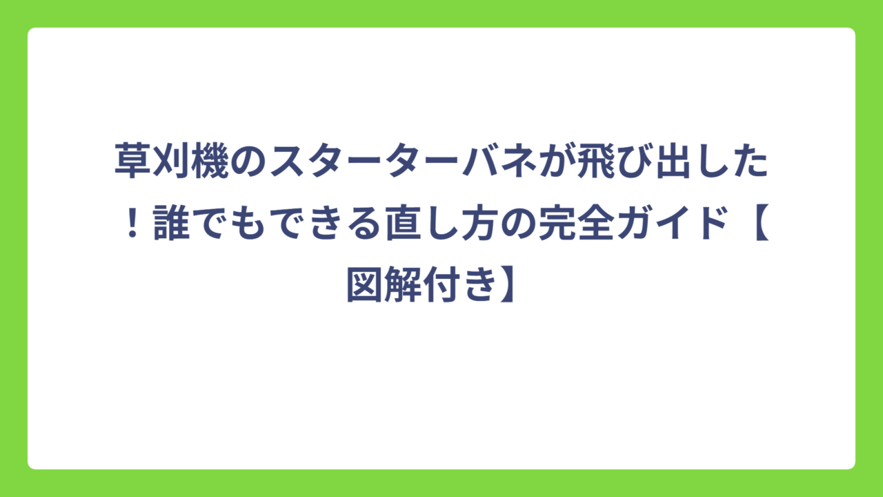 草刈機のスターターバネが飛び出した！誰でもできる直し方の完全ガイド【図解付き】