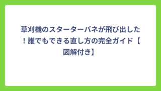 草刈機のスターターバネが飛び出した！誰でもできる直し方の完全ガイド【図解付き】