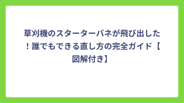 草刈機のスターターバネが飛び出した！誰でもできる直し方の完全ガイド【図解付き】