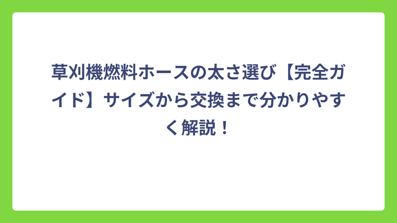 草刈機燃料ホースの太さ選び【完全ガイド】サイズから交換まで分かりやすく解説！