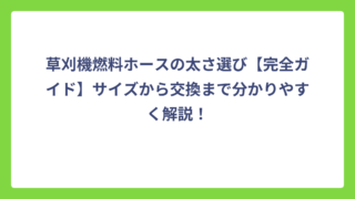 草刈機燃料ホースの太さ選び【完全ガイド】サイズから交換まで分かりやすく解説！