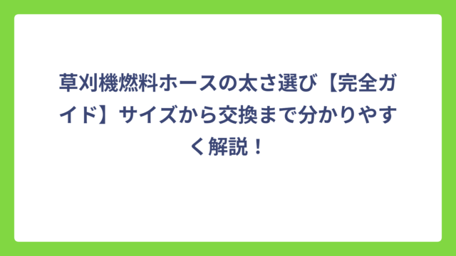 草刈機燃料ホースの太さ選び【完全ガイド】サイズから交換まで分かりやすく解説！
