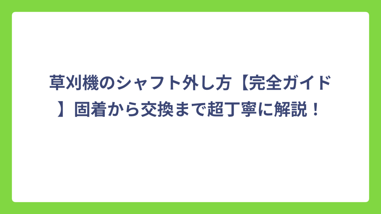草刈機のシャフト外し方【完全ガイド】固着から交換まで超丁寧に解説！