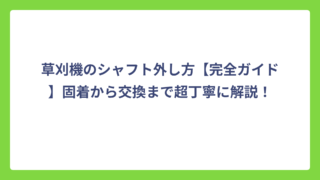 草刈機のシャフト外し方【完全ガイド】固着から交換まで超丁寧に解説！