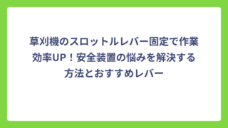 草刈機のスロットルレバー固定で作業効率UP！安全装置の悩みを解決する方法とおすすめレバー