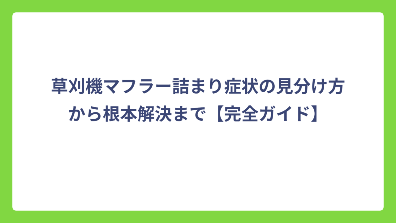 草刈機マフラー詰まり症状の見分け方から根本解決まで【完全ガイド】