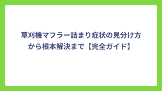 草刈機マフラー詰まり症状の見分け方から根本解決まで【完全ガイド】