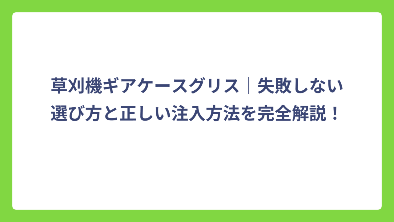 草刈機ギアケースグリス｜失敗しない選び方と正しい注入方法を完全解説！