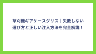 草刈機ギアケースグリス｜失敗しない選び方と正しい注入方法を完全解説！