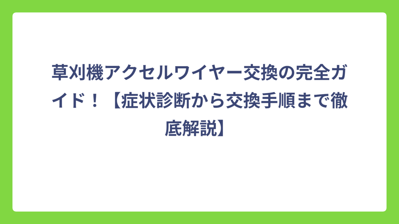 草刈機アクセルワイヤー交換の完全ガイド！【症状診断から交換手順まで徹底解説】
