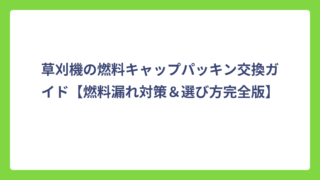 草刈機の燃料キャップパッキン交換ガイド【燃料漏れ対策＆選び方完全版】