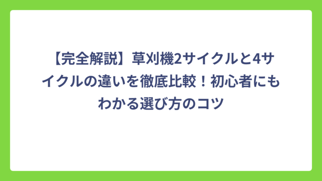 【完全解説】草刈機2サイクルと4サイクルの違いを徹底比較！初心者にもわかる選び方のコツ