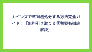 カインズで草刈機処分する方法完全ガイド！【無料引き取り＆代替案も徹底解説】