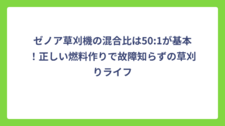 ゼノア草刈機の混合比は50:1が基本！正しい燃料作りで故障知らずの草刈りライフ