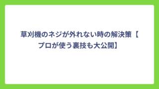 草刈機のネジが外れない時の解決策【プロが使う裏技も大公開】
