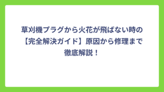 草刈機プラグから火花が飛ばない時の【完全解決ガイド】原因から修理まで徹底解説！