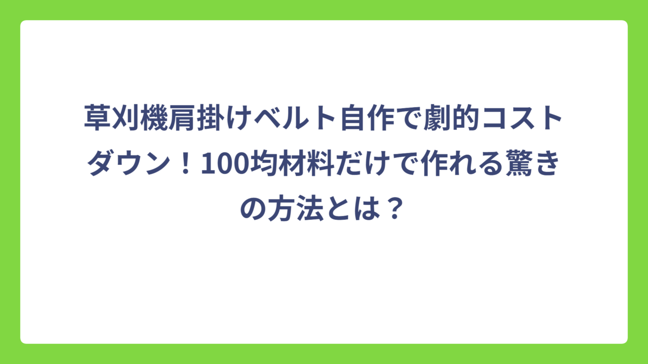 草刈機肩掛けベルト自作で劇的コストダウン！100均材料だけで作れる驚きの方法とは？