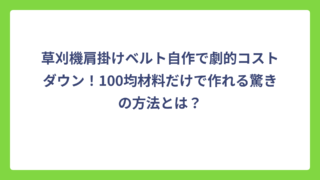 草刈機肩掛けベルト自作で劇的コストダウン！100均材料だけで作れる驚きの方法とは？