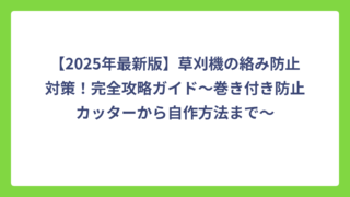 【2025年最新版】草刈機の絡み防止対策！完全攻略ガイド～巻き付き防止カッターから自作方法まで～