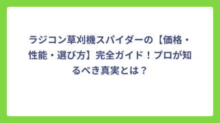 ラジコン草刈機スパイダーの【価格・性能・選び方】完全ガイド！プロが知るべき真実とは？