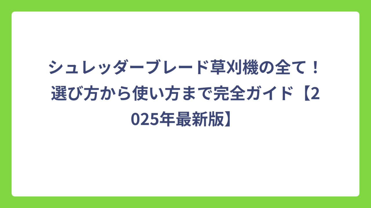 シュレッダーブレード草刈機の全て！選び方から使い方まで完全ガイド【2025年最新版】