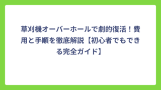 草刈機オーバーホールで劇的復活！費用と手順を徹底解説【初心者でもできる完全ガイド】