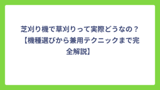 芝刈り機で草刈りって実際どうなの？【機種選びから兼用テクニックまで完全解説】