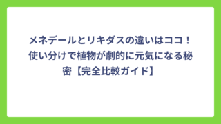 メネデールとリキダスの違いはココ！使い分けで植物が劇的に元気になる秘密【完全比較ガイド】