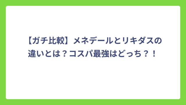 【ガチ比較】メネデールとリキダスの違いとは？コスパ最強はどっち？！