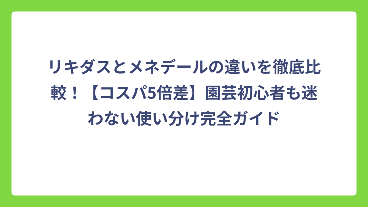 リキダスとメネデールの違いを徹底比較！【コスパ5倍差】園芸初心者も迷わない使い分け完全ガイド
