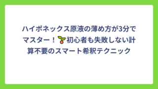 ハイポネックス原液の薄め方が3分でマスター！🌱初心者も失敗しない計算不要のスマート希釈テクニック