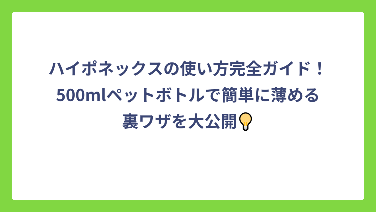 ハイポネックスの使い方完全ガイド！500mlペットボトルで簡単に薄める裏ワザを大公開💡