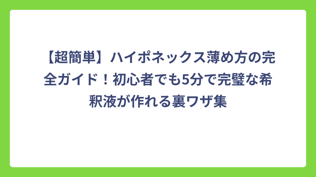 【超簡単】ハイポネックス薄め方の完全ガイド！初心者でも5分で完璧な希釈液が作れる裏ワザ集