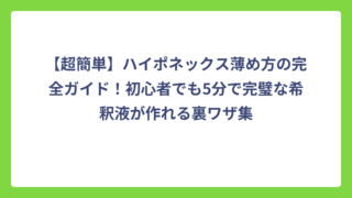 【超簡単】ハイポネックス薄め方の完全ガイド！初心者でも5分で完璧な希釈液が作れる裏ワザ集