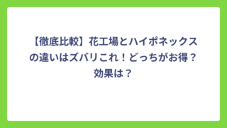【徹底比較】花工場とハイポネックスの違いはズバリこれ！どっちがお得？効果は？