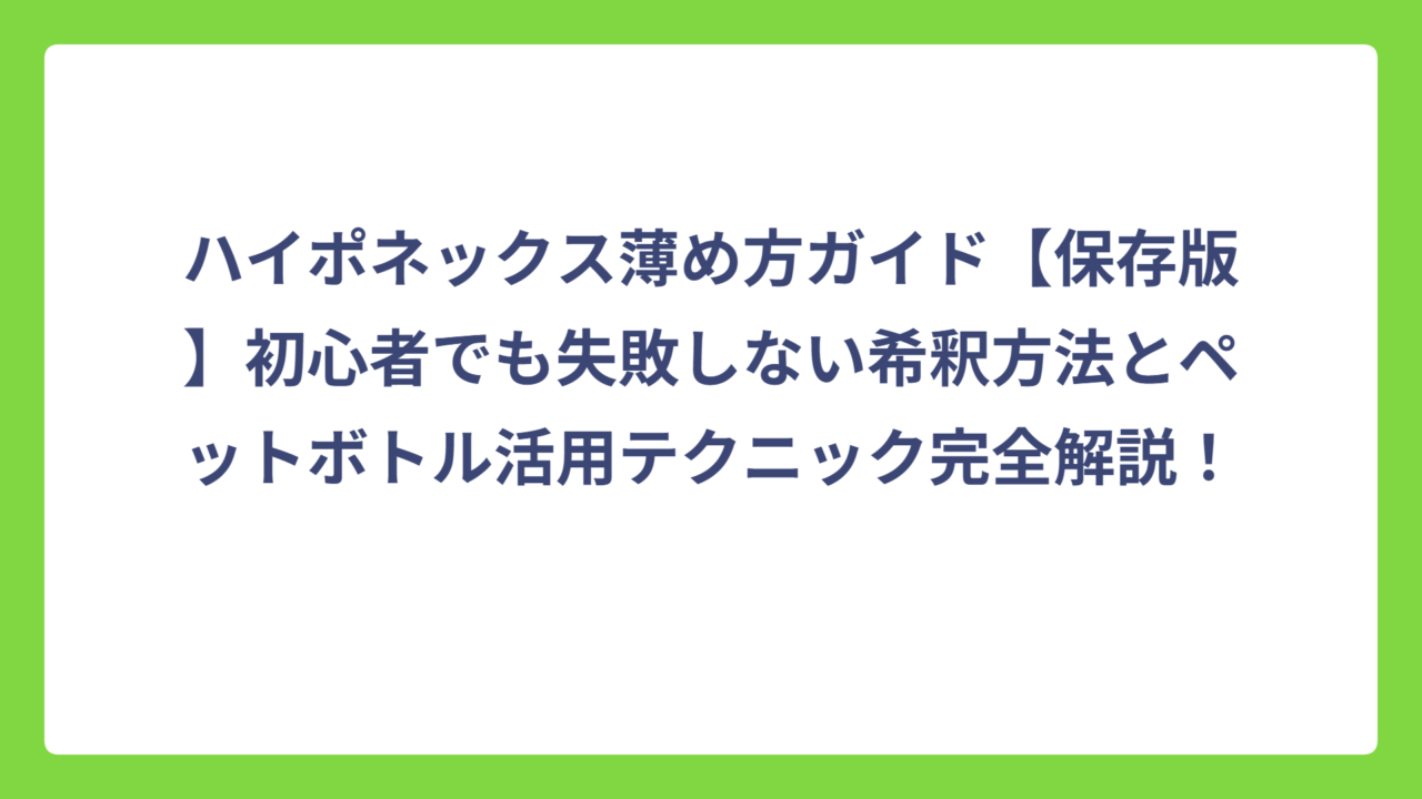 ハイポネックス薄め方ガイド【保存版】初心者でも失敗しない希釈方法とペットボトル活用テクニック完全解説！