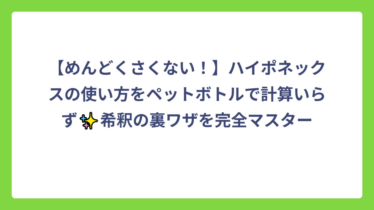 【めんどくさくない！】ハイポネックスの使い方をペットボトルで計算いらず✨希釈の裏ワザを完全マスター